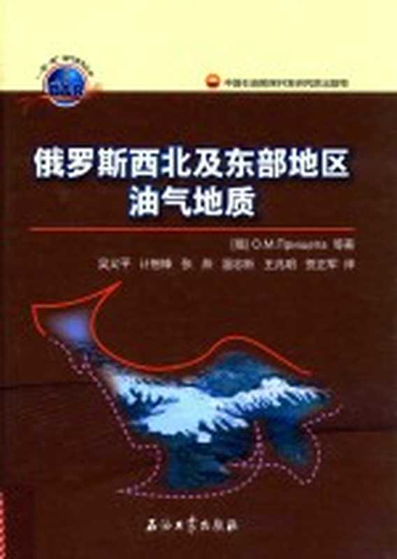 俄罗斯西北及东部地区油气地质（（俄）普里谢芭著；吴义平，计智锋，张燕，温志新，王兆明，贺正军译）（北京：石油工业出版社 2015）