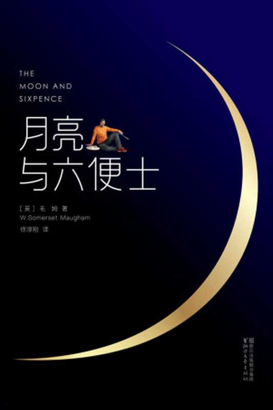 月亮与六便士（威廉．萨默塞特．毛姆 (William Somerset Maugham)）（浙江文艺出版社 2017）