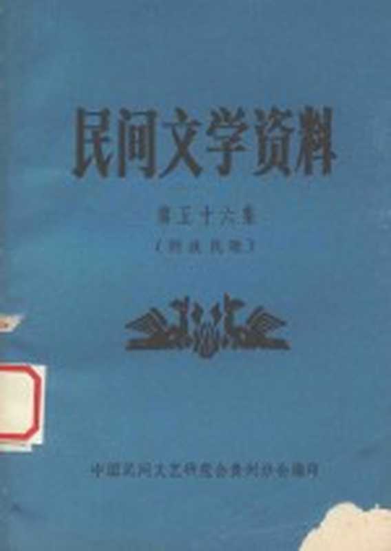 民间文学资料 第56集 侗族民歌（中国民间文艺研究会贵州分会编印）（中国民间文艺研究会贵州分会 1983）