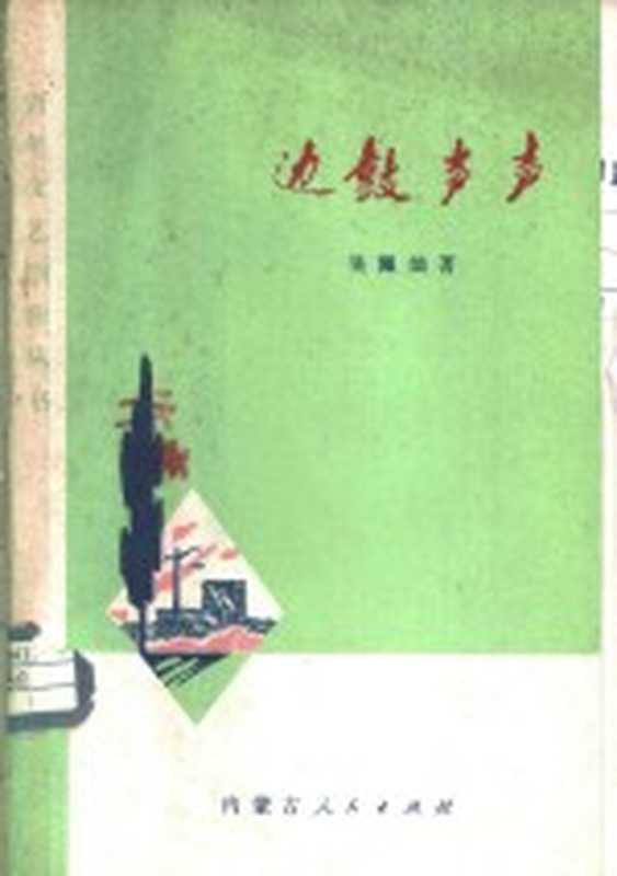 边鼓声声（吴佩灿著）（呼和浩特：内蒙古人民出版社 1973）