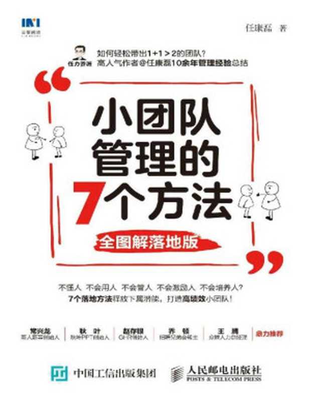 小团队管理的7个方法（全图解落地版）（任康磊）（人民邮电出版社 2019）