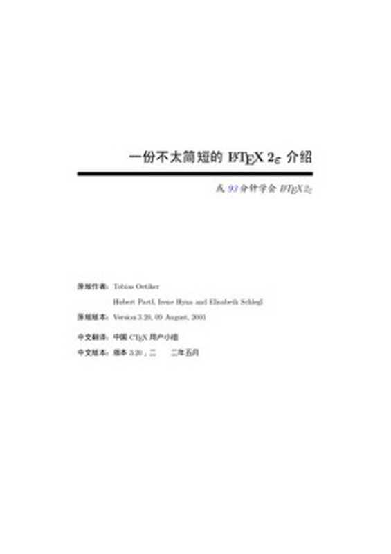 一份不太简短的 LATEX 2ε 介绍（Tobias Oetiker ，Hubert Partl， Irene Hyna and Elisabeth Schlegl）（iBooker it-ebooks 2002）