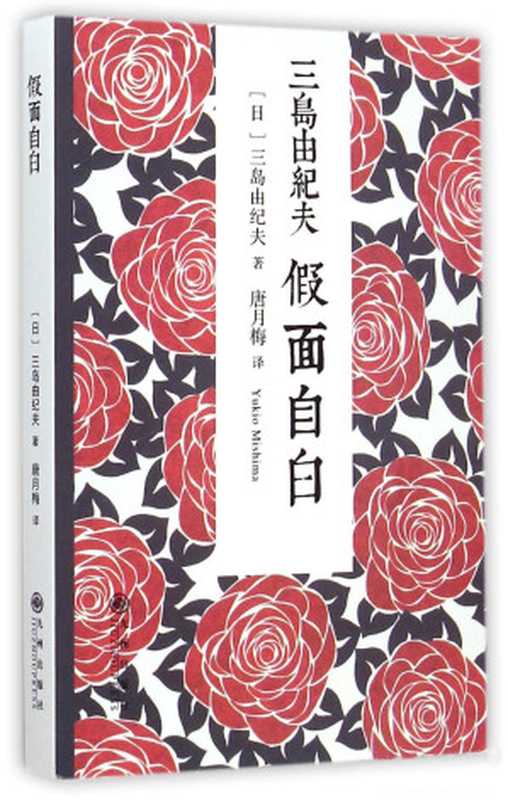 【精排】假面自白（[日] 三岛由纪夫 [[日] 三岛由纪夫]）（上海译文出版社 2014）