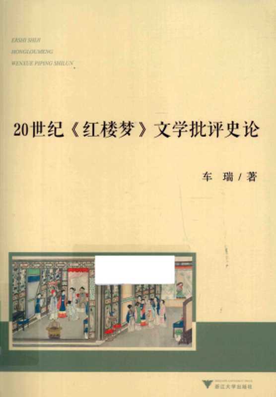 20世纪《红楼梦》文学批评史论（车瑞）（浙江大学出版社 2012）