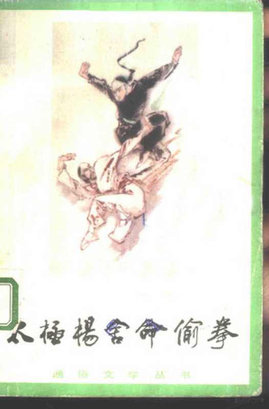 太极杨舍命偷拳（宫白羽，杜宜民著；崔兰波编）（太原：山西人民出版社 1983）