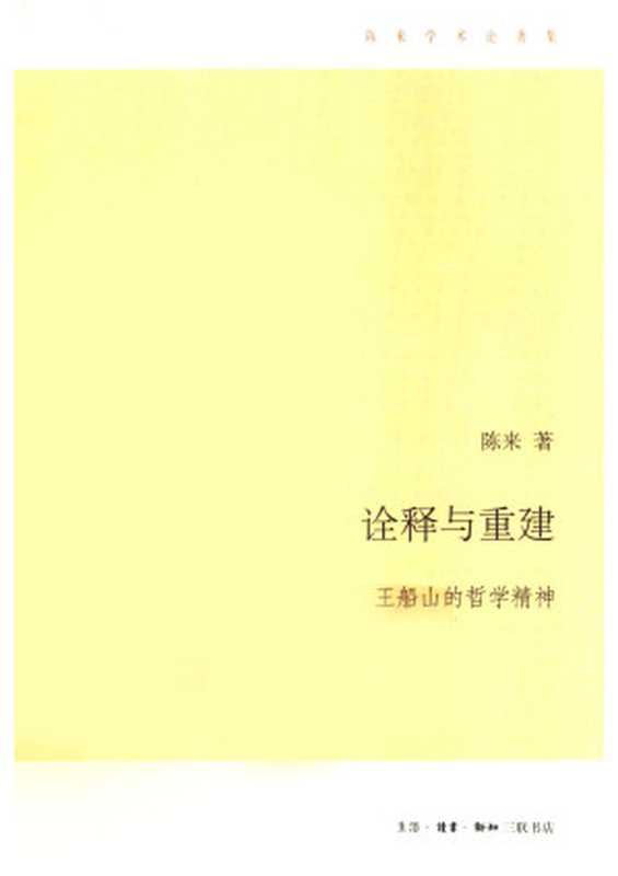 诠释与重建——王船山的哲学精神（陈来）（生活·读书·新知三联书店 2010）