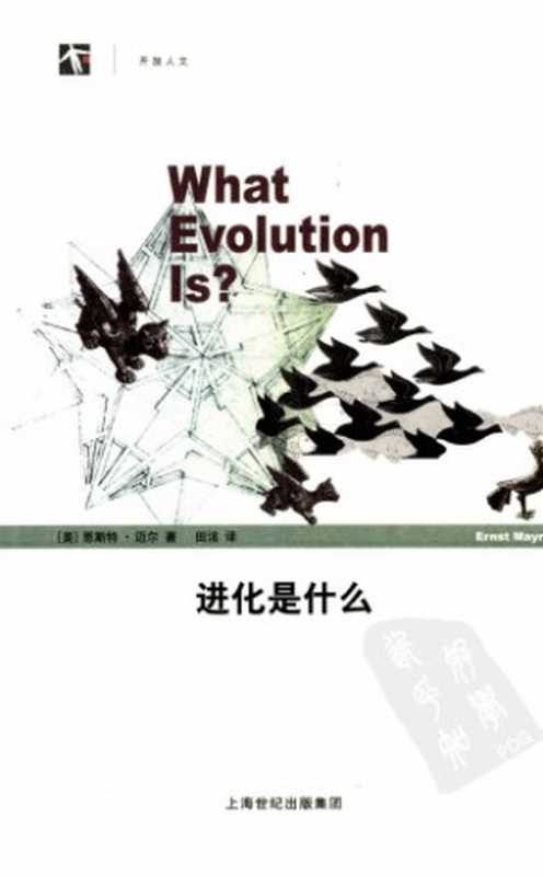 进化是什么（[美]恩斯特·迈尔; 田洺(译)）（上海科学技术出版社 2009）