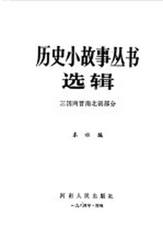 历史小故事丛书选辑 三国两晋南北朝部分（本社编）（郑州：河南人民出版社 1984）