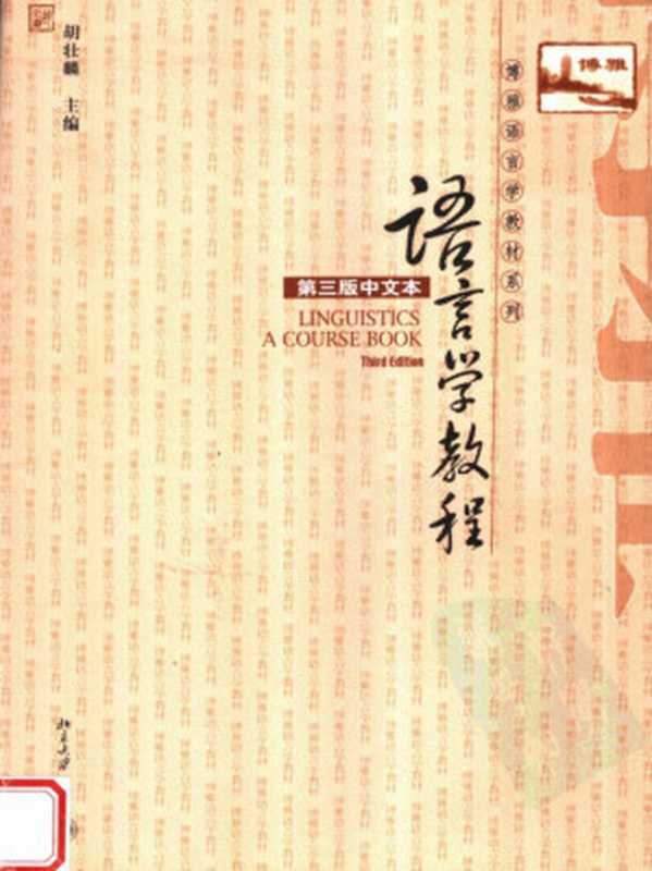 胡壮麟语言学教程 第三版 中文版 pdf.pdf（胡壮麟）（北京大学出版社 2007）