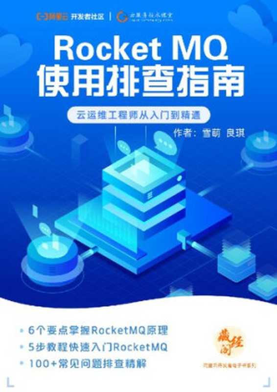 Rocket MQ 使用排查指南（it-ebooks）（iBooker it-ebooks 2021）