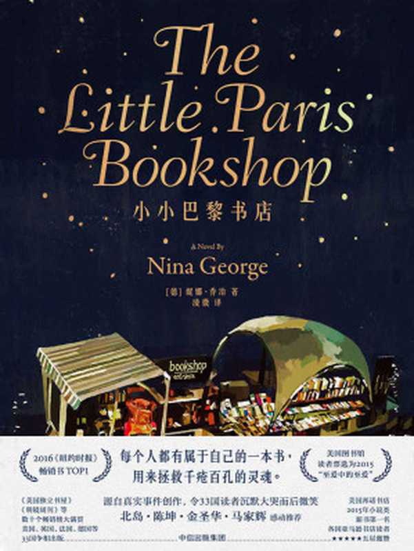 小小巴黎书店 = The Little Paris Bookshop（妮娜 · 乔治 (Nina George) 著 ; 淩微 译）（中信出版社 2017）