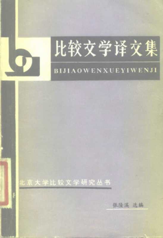 比较文学译文集.pdf（张隆溪）（北京大学出版社 1982）