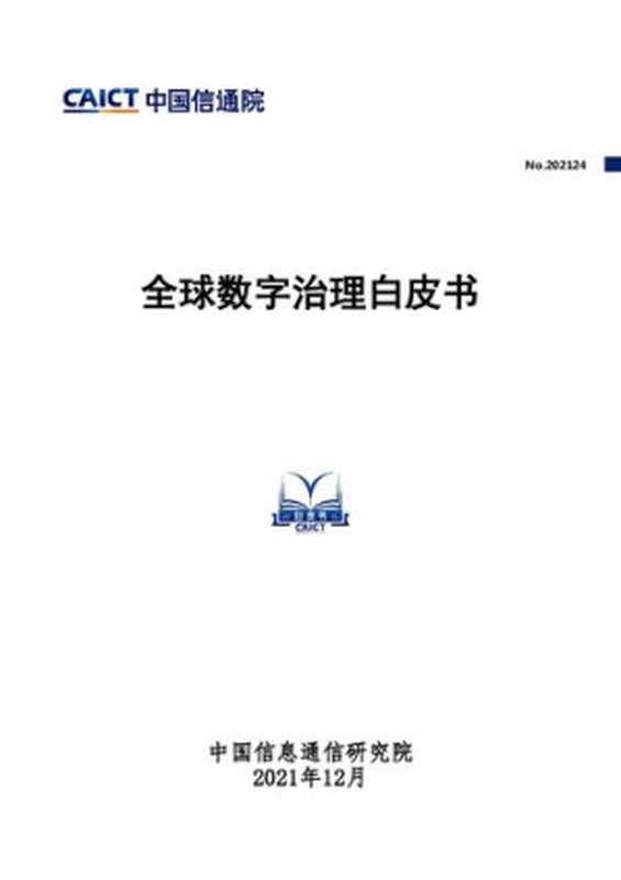 全球数字治理白皮书（it-ebooks）（iBooker it-ebooks 2021）