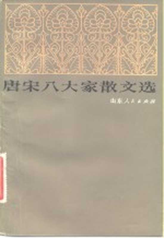 唐宋八大家散文选（冯中一主编）（济南：山东人民出版社 1983）