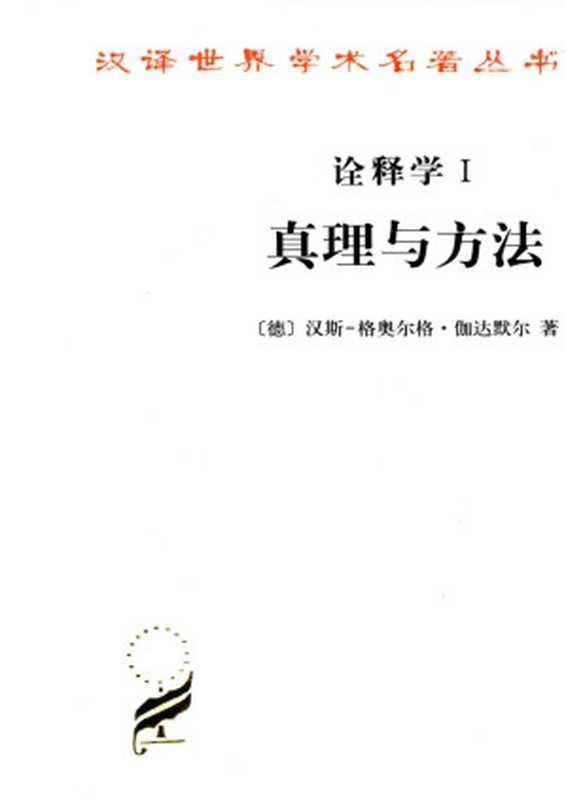 诠释学Ⅰ、Ⅱ：真理与方法——哲学诠释学的基本特征（上下卷）（修订译本）（[德]汉斯-格奥尔格·伽达默尔（Hans-Georg Gadamer）著；洪汉鼎 译）（商务印书馆 2010）