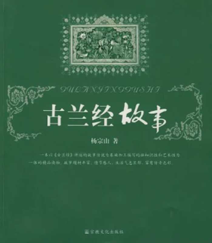 古兰经故事（杨宗山）（宗教文化出版社 2008）