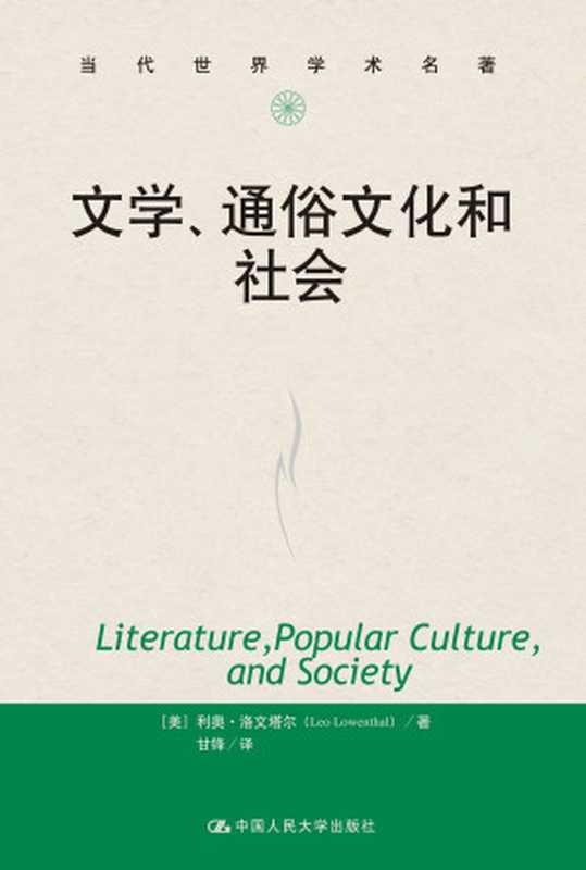 文学、通俗文化和社会（[美]利奥·洛文塔尔）（2019）