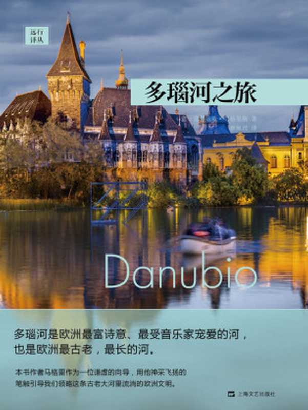 多瑙河之旅 = Danube： A Sentimental Journey from the Source to the Black Sea（[意] 克劳迪欧 · 马格里斯 (Claudio Magris) 著 ; 蔡佩君 译）（上海文艺出版社 2015）