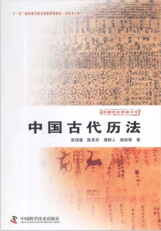 [中国天文学史大系]中国古代历法（张培瑜、陈美东、薄树人、胡铁珠）（中国科学技术出版社 2013）