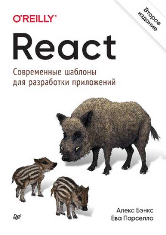 React： современные шаблоны для разработки приложений（Алекс Бэнкс， Ева Порселло）（Питер 2022）