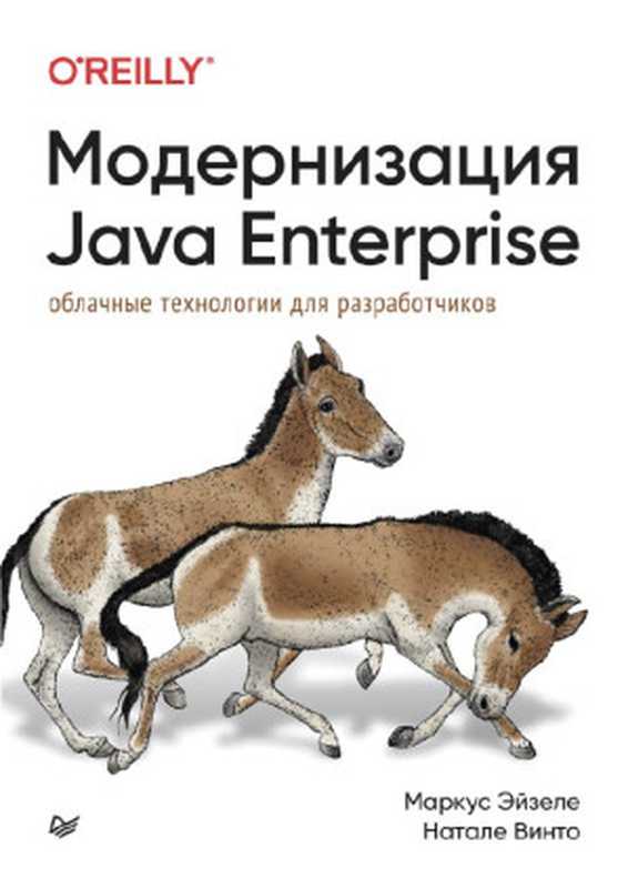 Модернизация Java Enterprise： облачные технологии для разработчиков （Маркус Эйзеле，  Натале Винто）（Питер   O’Reilly 2023）