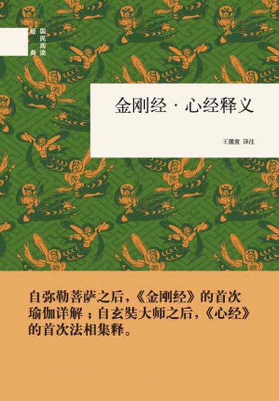 金刚经·心经释义（国民阅读经典）（王孺童译注）（中华书局 2012）