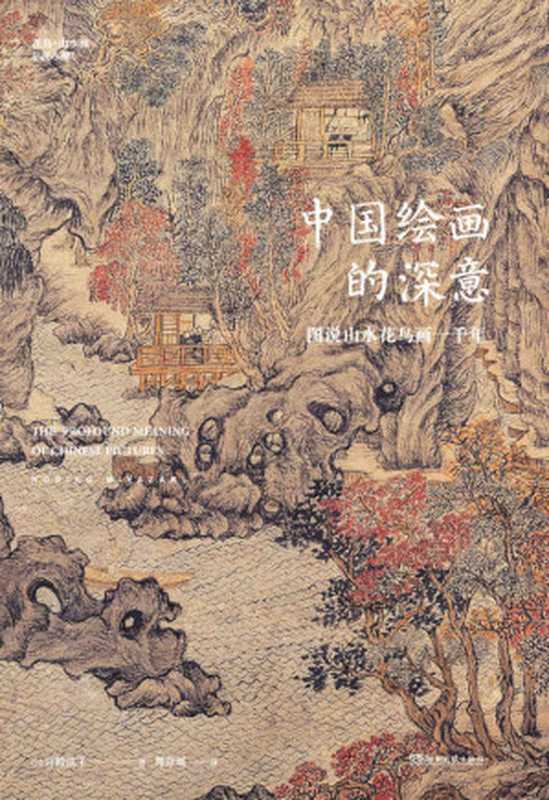 中国绘画的深意：图说山水花鸟画一千年（50多位艺术巨匠，80余幅传世名作，解读古画中的意象密码，发现国人的理想生活！）（宫崎法子）（2019）