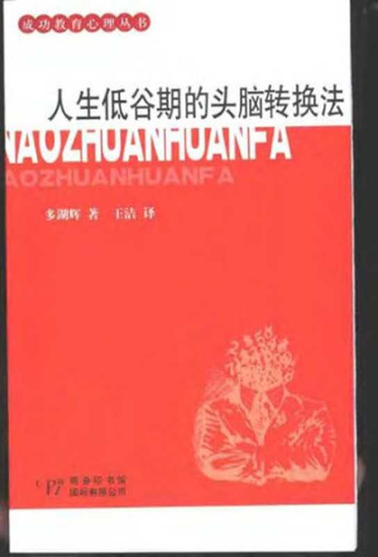 人生低谷期的头脑转换法（多湖辉）（商务印书馆国际有限公司 2003）