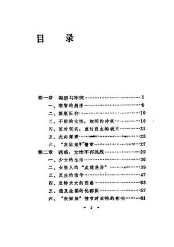 诱惑与孤独 女性的心理畏惧（（美）达琳）（学苑出版社 1989）