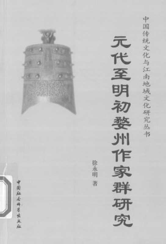 元代至明初婺州作家群研究（徐永明）（中国社会科学出版社 2005）