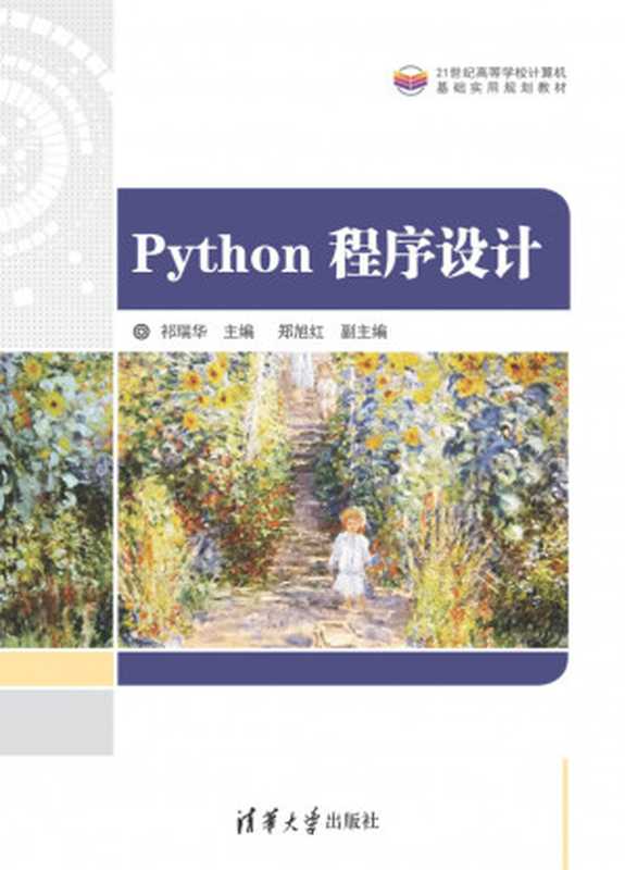 Python程序设计（祁瑞华）（2018）