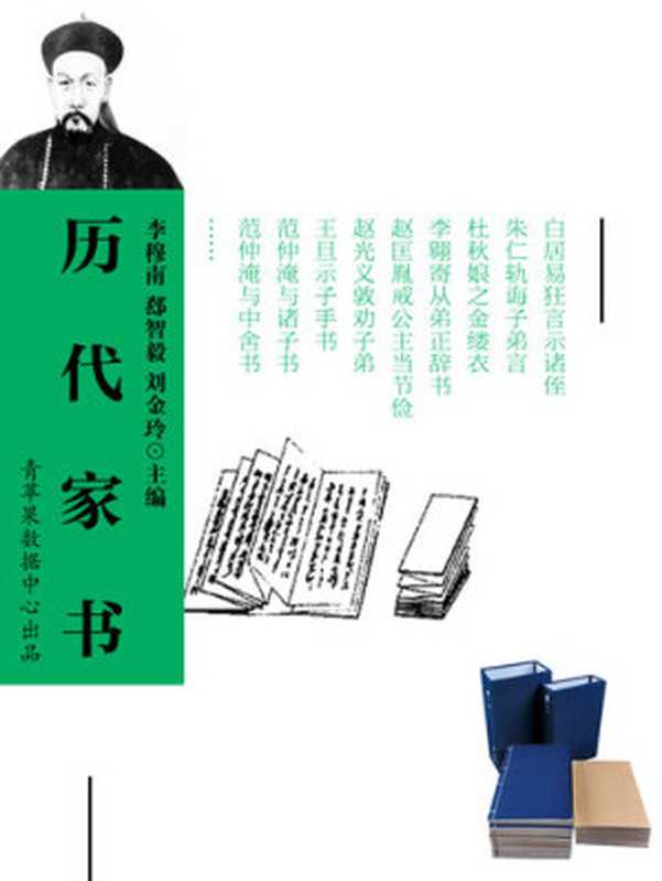 历代家书（李穆南）（中国环境科学出版社 学苑音像出版社 2006）