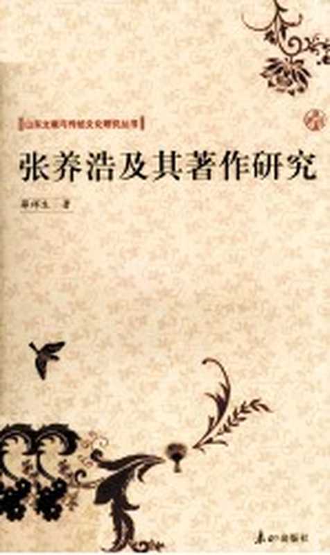 张养浩及其著作研究（薛祥生著）（济南：泰山出版社 2009）