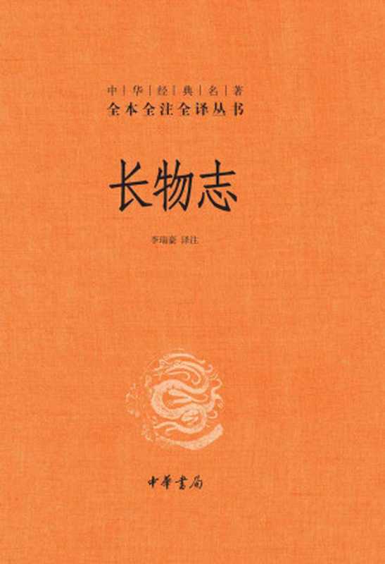 长物志（精）--中华经典名著全本全注全译 (中华书局)（李瑞豪）（中华书局 2021）