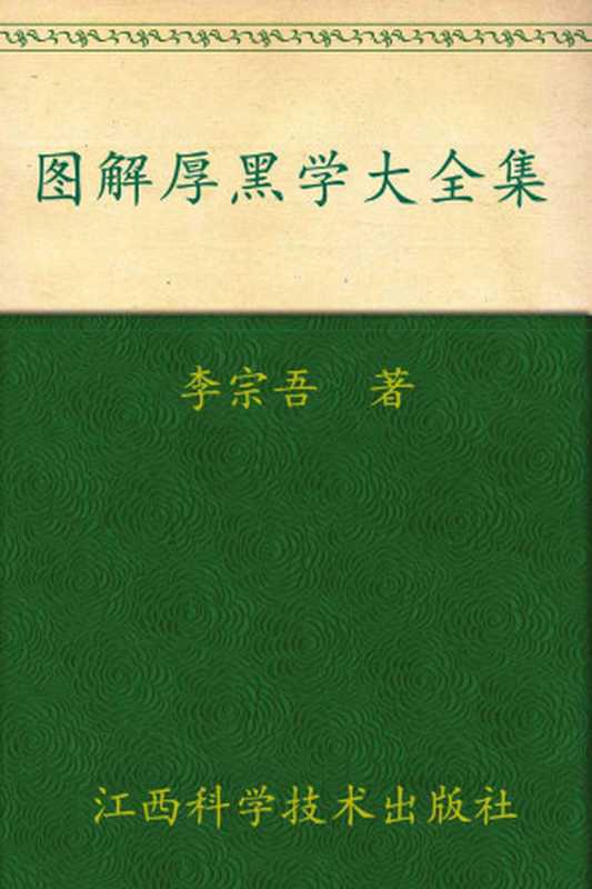 图解厚黑学大全集 告诉你在中国如何做人、成事的天下第一奇书 (紫图书库·图解经典 168)（李宗吾）（江西科学技术出版社 2010）