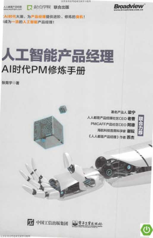 人工智能产品经理：AI时代PM修炼手册（张竞宇）