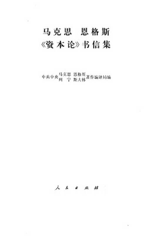 马克思恩格斯《资本论》书信集（中共中央马克思  恩格斯  列宁  斯大林著  编译局译）