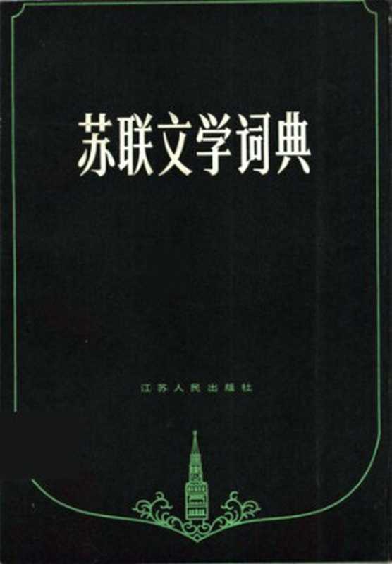 苏联文学词典（廖鸿钧、黄成来、陆永昌、谢天振编译）（江苏人民出版社 1984）