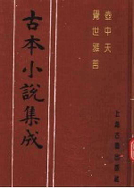 古本小说集成 壶中天 觉世雅言（《古本小说集成》编委会编）（上海：上海古籍出版社 1994）