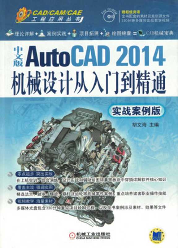 中文版AutoCAD_2014机械设计从入门到精通（实战案例版）.pdf（中文版AutoCAD_2014机械设计从入门到精通（实战案例版）.pdf）