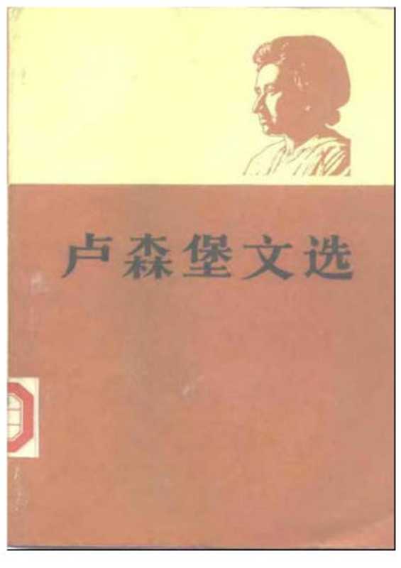 卢森堡文选(上)（罗莎•卢森堡（著）；李宗禹（译））（人民出版社（1984年） 1984）