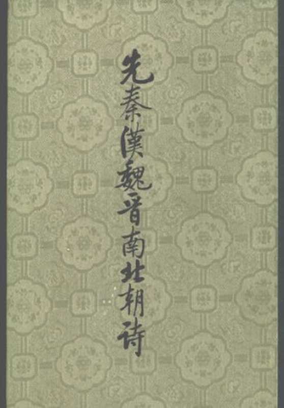 Xian Qin Han Wei Jin nan bei chao shi 先秦漢魏晉南北朝詩 下（Lu Qinli 逯欽立）（Zhonghua shuju 中華書局 1983）