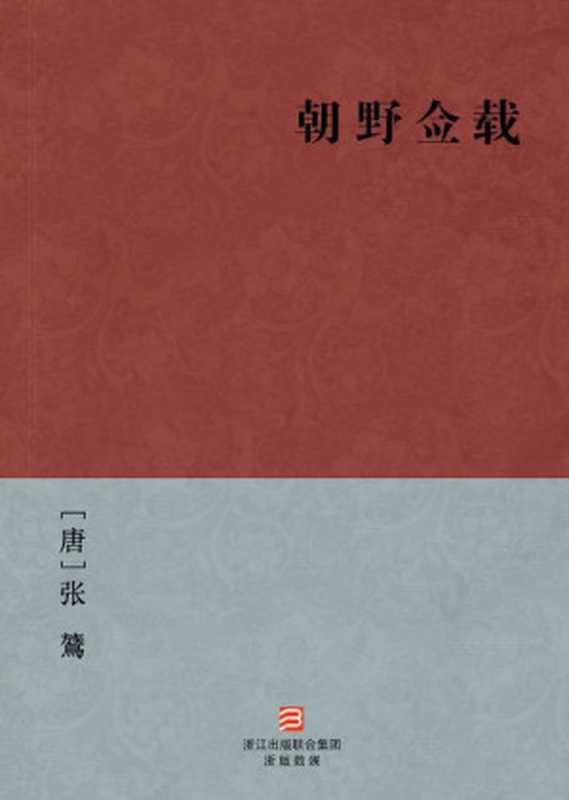 朝野佥载(简体版) (BookDNA中国古典丛书)（[唐]张鷟 [[唐]张鷟]）（2013）