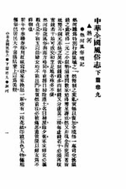 民俗、民间文学影印资料之十二 中华风俗志 中华全国风俗志 下篇 卷9（胡朴安）（上海：上海文艺出版社）