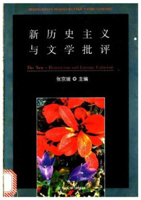 新历史主义与文学批评（张京媛 编）（北京大学出版社 1993）