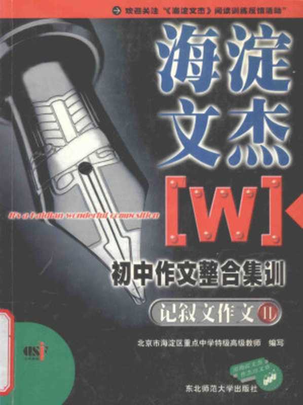 海淀文杰 初中作文整合集训 记叙文作文 2（北京市海淀区重点中学特级高级教师编写， 北京市海淀区重点中学特级高级教师编写， 北京市海淀区重点中学特级高级教师）（长春：东北师范大学出版社 2000）