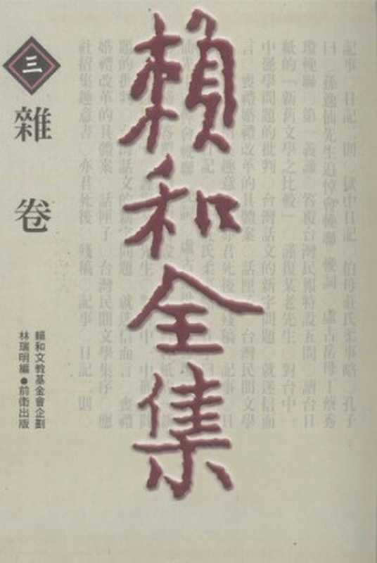 賴和全集（三）：雜卷（賴和; 林瑞明(編)）（前衛 2000）