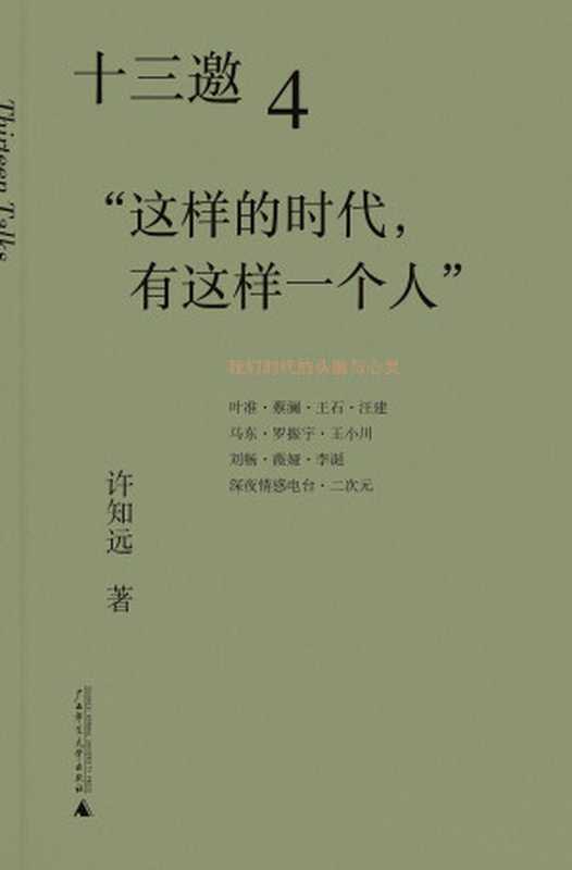 十三邀4浪潮人物：这样的时代，有这样一个人（许知远）（广西师范大学出版社 2020）