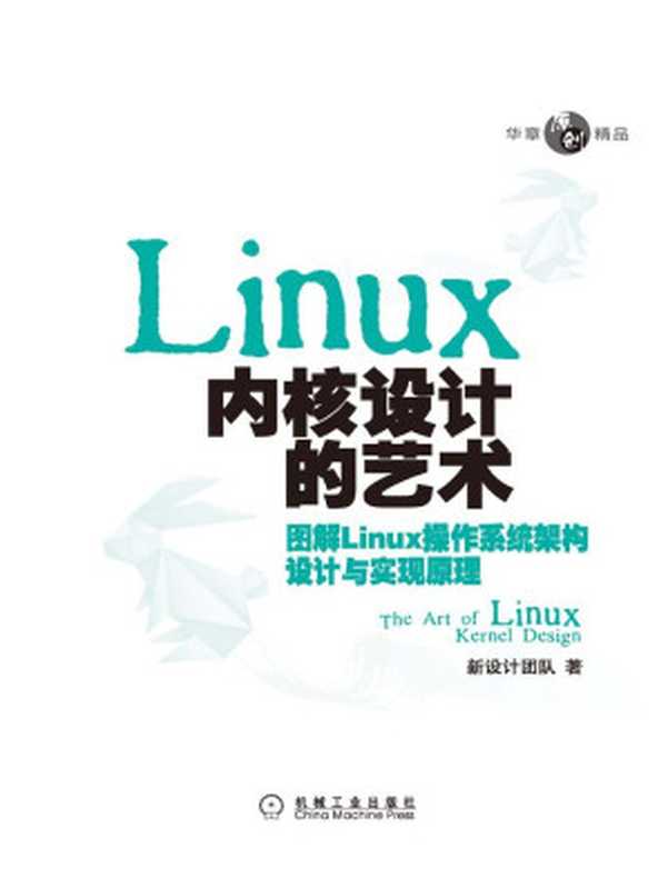 Linux內核設計的藝術：圖解Linux操作系統架構設計與實現原理 (華章原創精品)（新設計團隊 [新設計團隊]）（機械工業出版社 2011）