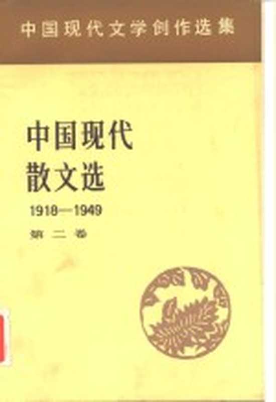 中国现代文学创作选集 中国现代散文选1918-1949 第2卷（中国社会科学院文学研究所现代文学研究室）（北京：人民文学出版社 1982）